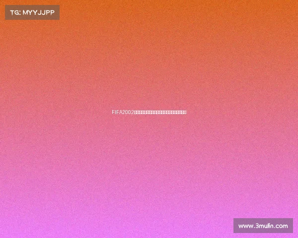 FIFA2002世界杯隐藏球队全揭秘经典模式未公开阵容盘点