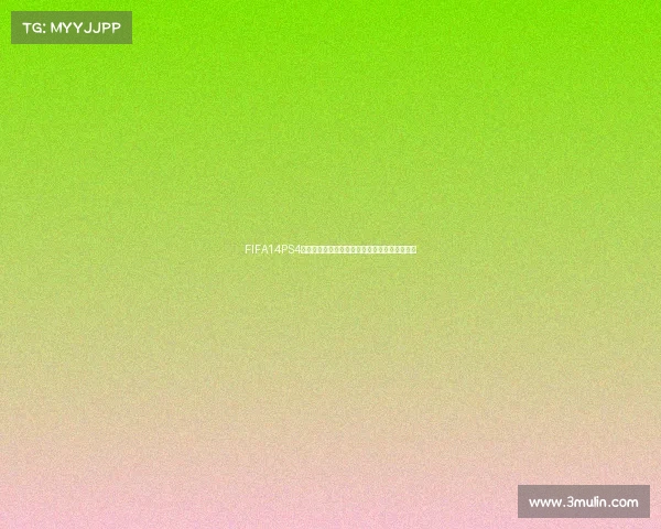 FIFA14PS4巴西世界杯经典再现绿茵激情终极对决体验盛宴