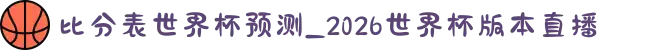 比分表世界杯预测_2026世界杯版本直播