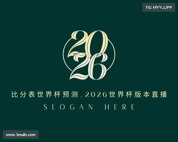 网页版比分表世界杯预测_2026世界杯版本直播